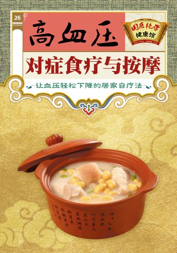 《高血压对症食疗与按摩》/国医绝学健康馆编委会/epub+mobi+azw3插图