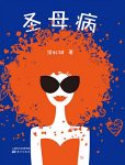 《圣母病》侯虹斌/不被伟大贤惠的“圣母”光环迷惑/epub+mobi+azw3缩略图