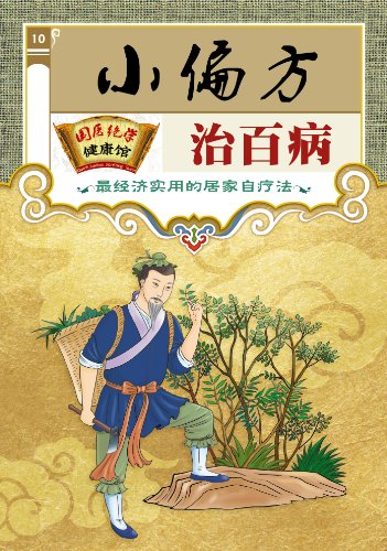 《小偏方治百病》偏方疗效好/国医绝学健康馆编委会/epub+mobi+azw3插图