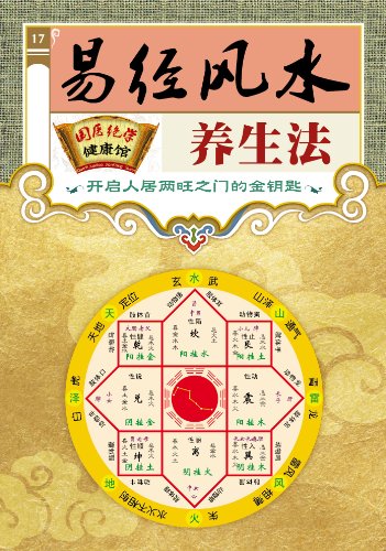 《易经风水养生法》阴阳学说/国医绝学健康馆编委会/epub+mobi+azw3插图