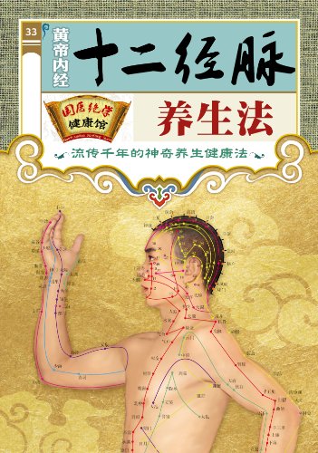 《黄帝内经十二经脉养生法》/国医绝学健康馆编委会/epub+mobi+azw3插图