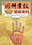 《图解掌纹健康密码》掌纹解码/国医绝学健康馆编委会/epub+mobi+azw3缩略图