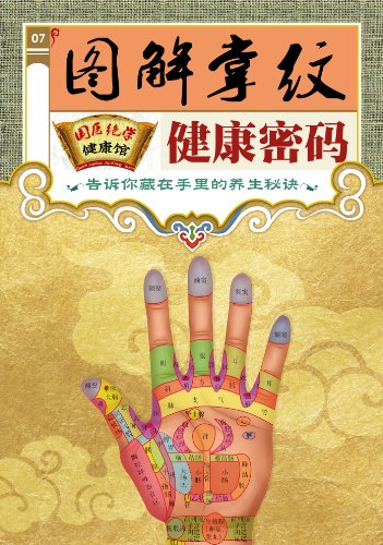 《图解掌纹健康密码》掌纹解码/国医绝学健康馆编委会/epub+mobi+azw3插图
