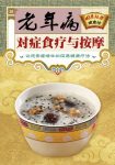 《老年病对症食疗与按摩》/国医绝学健康馆编委会缩略图