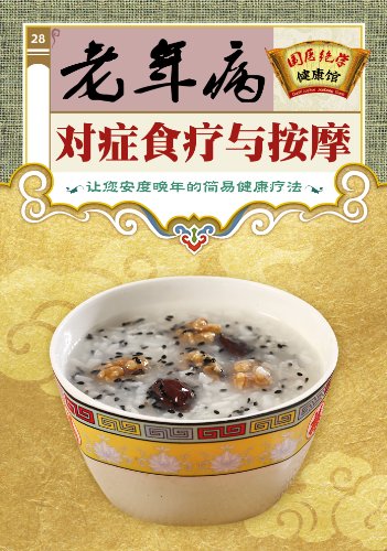 《老年病对症食疗与按摩》/国医绝学健康馆编委会插图