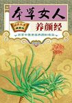 《本草女人养颜经》美肌护肤/国医绝学健康馆编委会/epub+mobi+azw3缩略图