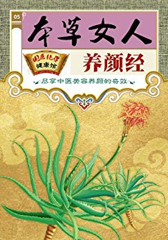 《本草女人养颜经》美肌护肤/国医绝学健康馆编委会/epub+mobi+azw3插图