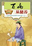 《百病从腿养》疏通经络调阴阳/国医绝学健康馆编委会/epub+mobi+azw3缩略图