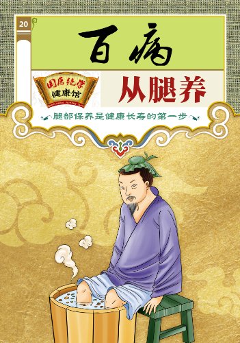 《百病从腿养》疏通经络调阴阳/国医绝学健康馆编委会/epub+mobi+azw3插图