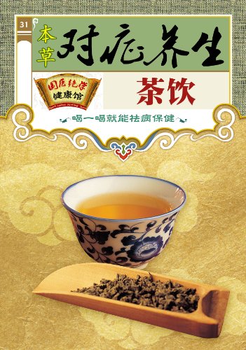 《本草对症养生茶饮》茶的营养/国医绝学健康馆编委会/epub+mobi+azw3插图