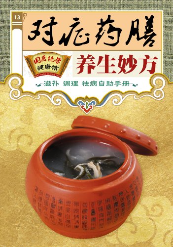 《对症药膳养生妙方》保健药膳/国医绝学健康馆编委会/epub+mobi+azw3插图