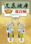 《足底按摩祛百病》认识足疗/国医绝学健康馆编委会/epub+mobi+azw3缩略图