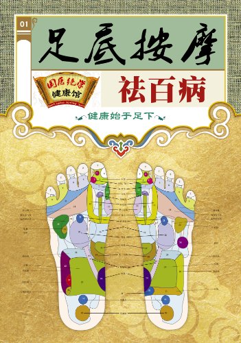 《足底按摩祛百病》认识足疗/国医绝学健康馆编委会/epub+mobi+azw3插图