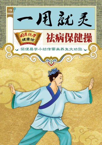 《一用就灵袪病保健操插图