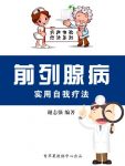 《前列腺病实用自我疗法》谢志强/实用自我疗法系列/epub+mobi+azw3缩略图