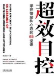《超效自控》魏冰冰/深入浅出讲述情绪控制的65堂课/epub+mobi+azw3缩略图