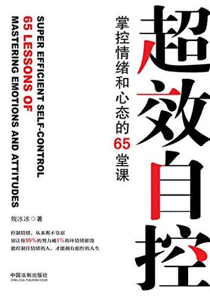 《超效自控》魏冰冰/深入浅出讲述情绪控制的65堂课/epub+mobi+azw3插图