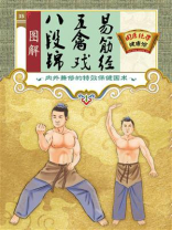 《图解八段锦插图