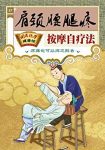 《肩颈腰腿疼按摩自疗法》/国医绝学健康馆编委会/epub+mobi+azw3缩略图