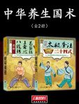 《中华养生国术》[全2册]/国医绝学健康馆编委会/epub+mobi+azw3缩略图