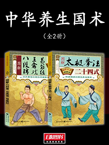 《中华养生国术》[全2册]/国医绝学健康馆编委会/epub+mobi+azw3插图