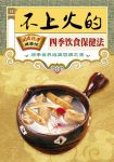《不上火的四季饮食保健法》/国医绝学健康馆编委会/epub+mobi+azw3缩略图