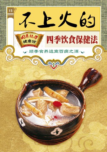 《不上火的四季饮食保健法》/国医绝学健康馆编委会/epub+mobi+azw3插图
