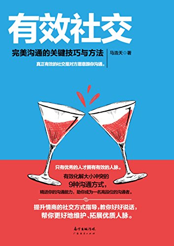 《有效社交》马浩天/完美沟通的关键技巧与方法/epub+mobi+azw3插图