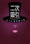 《二次吸引》小鹿情感专家组分享/情感修复与挽回指南/epub+mobi+azw3缩略图