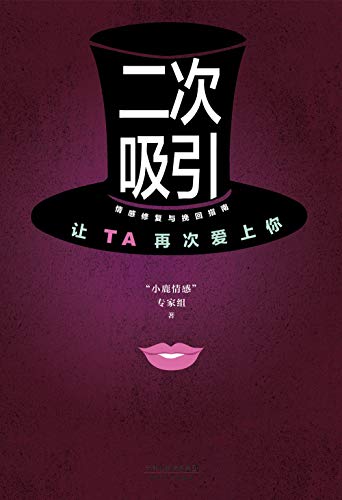 《二次吸引》小鹿情感专家组分享/情感修复与挽回指南/epub+mobi+azw3插图