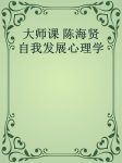 《自我发展心理学》陈海贤/人生一直有选择是改变前提/epub+mobi+azw3缩略图