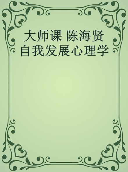 《自我发展心理学》陈海贤/人生一直有选择是改变前提/epub+mobi+azw3插图