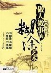 《巧处世妙办事:做人做事的糊涂艺术》杨涛/社交精华/epub+mobi+azw3缩略图