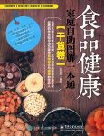 《食品健康家庭自助图解一本通》[干货卷]/膳食搭配/epub+mobi+azw3缩略图