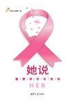 《她说：菠萝解密乳腺癌》李治中/预防并远离乳腺癌/epub+mobi+azw3缩略图
