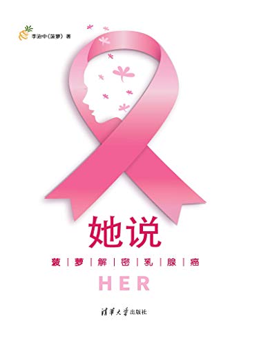 《她说：菠萝解密乳腺癌》李治中/预防并远离乳腺癌/epub+mobi+azw3插图