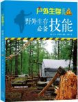罗斯特《户外生存系列02：野外生存必备技能》epub+mobi+azw3缩略图