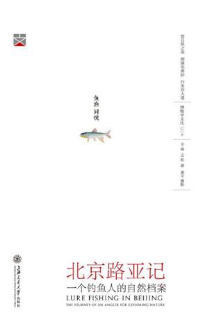 王铮《北京路亚记:一个钓鱼人的博物之行》epub+mobi版插图
