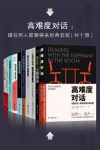 贝克特尔《高难度对话：如何跟任何人都聊得来》epub+mobi+azw3缩略图