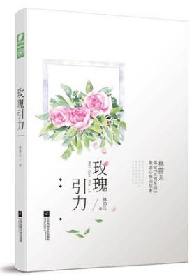 林笛儿《玫瑰引力》吸引力依赖于它们之间的距离epub+mobi版插图