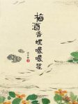 谈正衡《梅酒香螺嘬嘬菜》江南野味的民间话本epub+mobi版缩略图