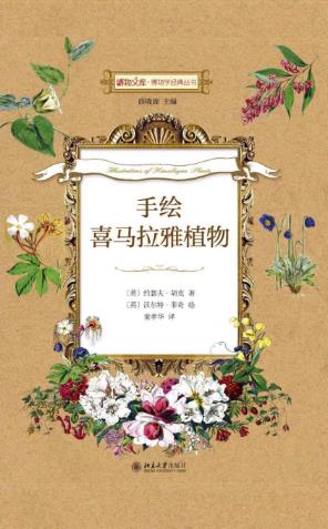 约瑟夫·胡克《手绘喜马拉雅植物》博物学丛书epub+mobi+azw3插图