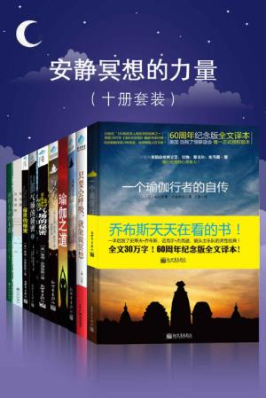 帕拉宏撒·尤迦南达《安静冥想的力量》epub+mobi+azw3版插图