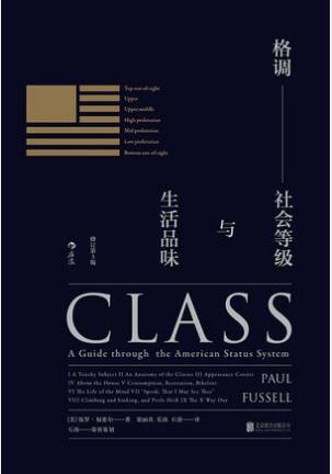 保罗·福塞尔《格调:社会等级与生活品味》epub+mobi+azw3版插图
