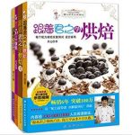 君之《君之的手工烘焙坊》(套装共4册)epub+azw3版电子书缩略图