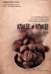 齐鸣《咖啡，咖啡》乐享生活系列epub+mobi+azw3版电子书缩略图