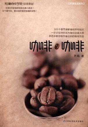 齐鸣《咖啡，咖啡》乐享生活系列epub+mobi+azw3版电子书插图