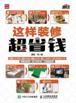 理想·宅《这样装修超省钱》epub+mobi+azw3版电子书下载缩略图