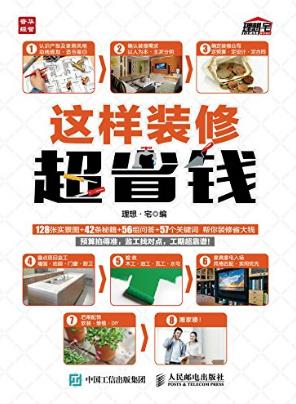 理想·宅《这样装修超省钱》epub+mobi+azw3版电子书下载插图