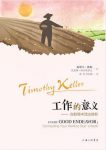 提摩太·凯勒《工作的意义:在职场中活出信仰》epub+mobi+azw3缩略图